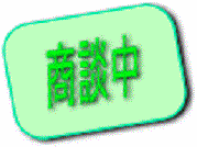 山陽電鉄線飾磨駅 戸建 3LDK