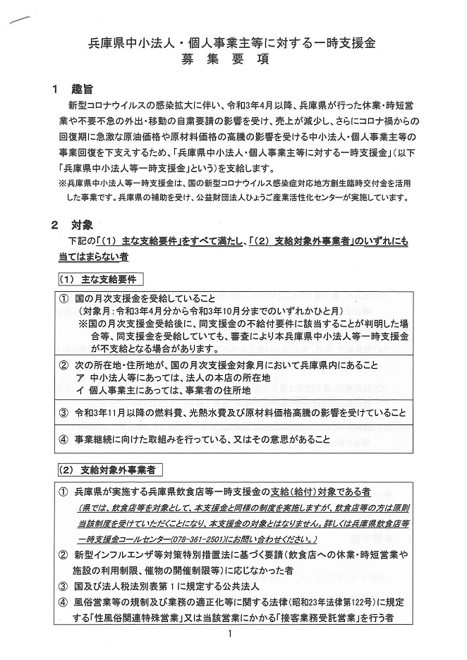 兵庫県中小法人・個人事業主等に対する一時支援金募集要項