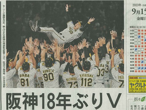 阪神優勝朝日新聞