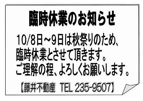 秋祭り臨時休業のお知らせ