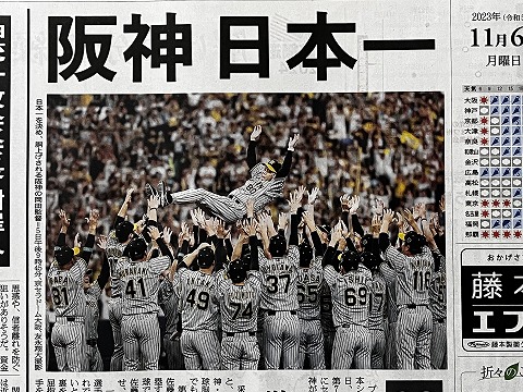 阪神３８年ぶりに日本一