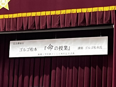 ゴルゴ松本さんの命の授業