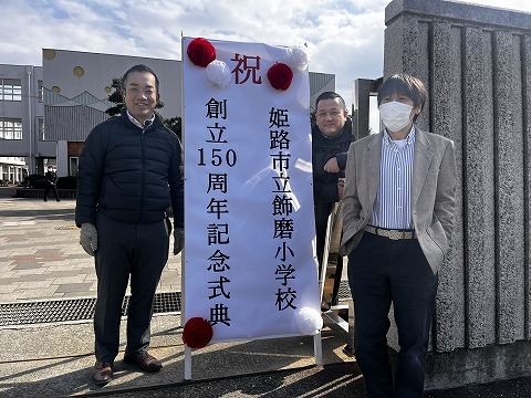 飾磨小学校１５０周年記念式典