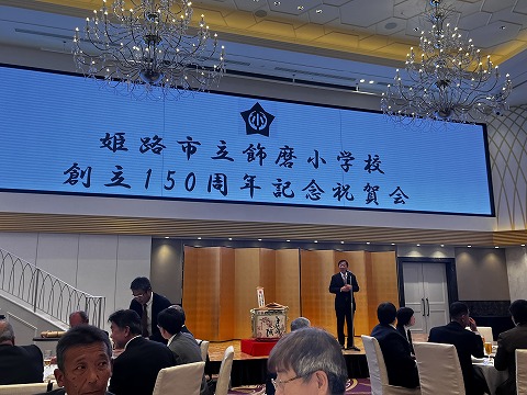 飾磨小学校１５０周年記念祝賀会