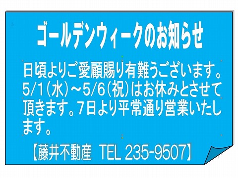 ゴールデンウイークのお休みのお知らせ