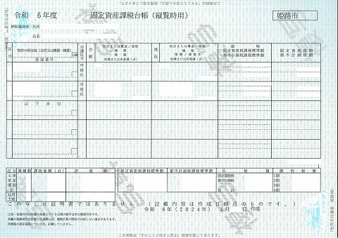 固定資産税課税台帳縦覧時用