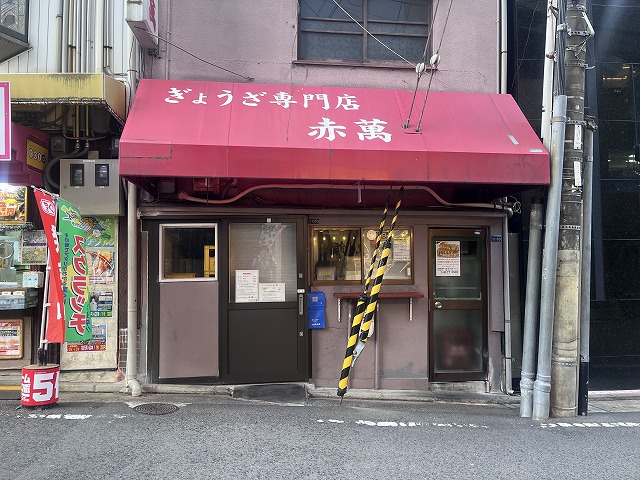ぎょうざ専門店の赤萬