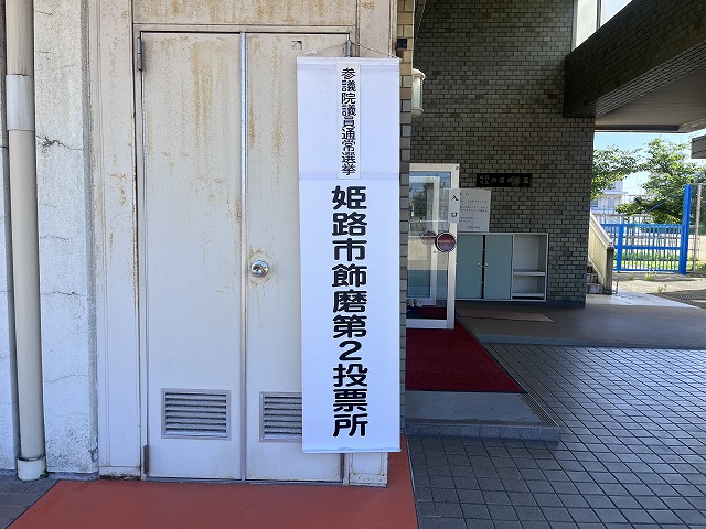 参議院選挙
