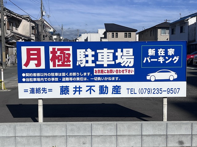 新在家パーキング