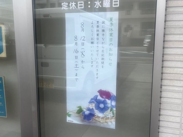 お盆休み