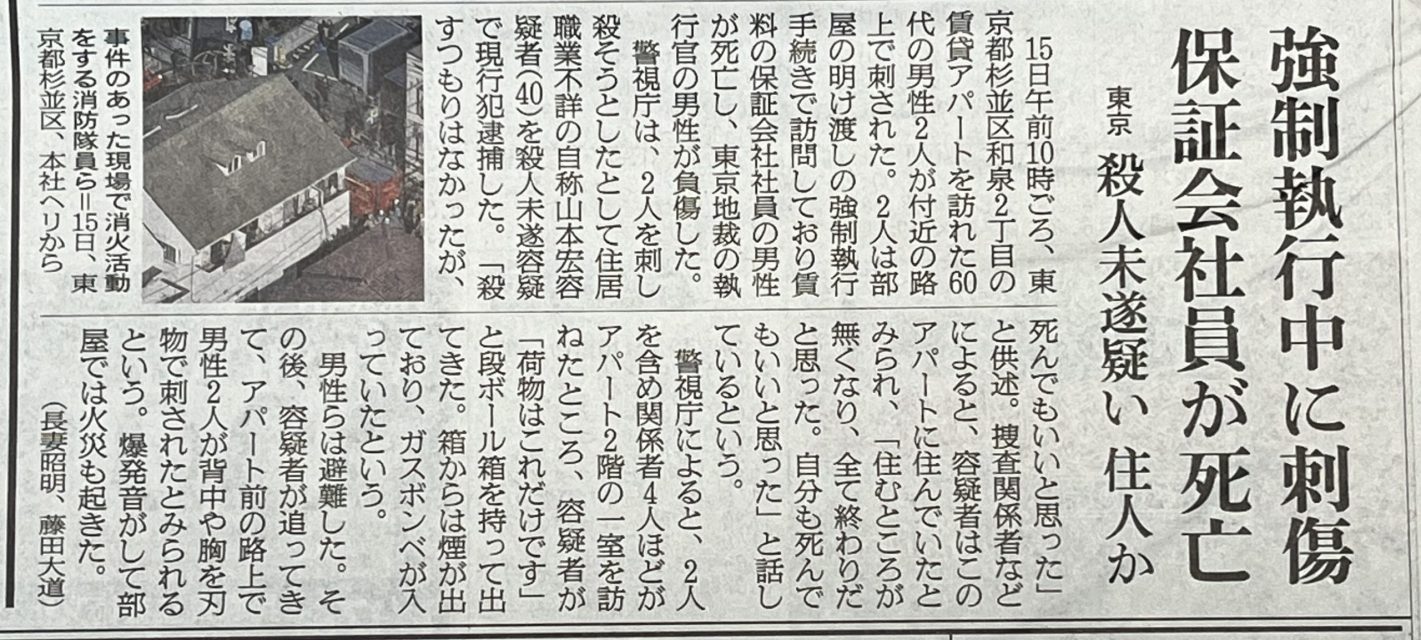 家賃保証会社社員強制執行中の事件