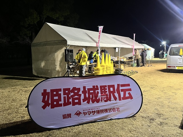 姫路城駅伝大会の準備