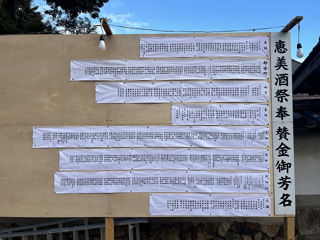 恵美酒祭奉賛金御芳名